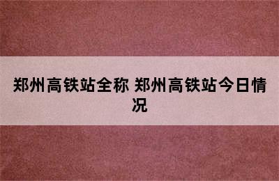 郑州高铁站全称 郑州高铁站今日情况